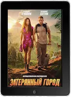 Затерянный город (2022) скачать фильм