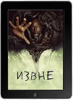 Извне 2 сезон 2 серия (2023) скачать фильм