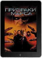 Призраки Марса (2001) скачать фильм