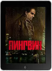 Пингвин 2 серия (2024) скачать фильм