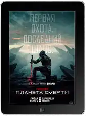 Хищник: Планета смерти