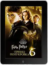 Гарри Поттер и Принц-полукровка (2009) скачать фильм