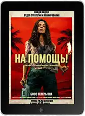 На помощь!