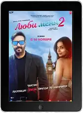 Люби меня 2 (2025)