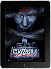 Мумия. Возрождение зла Мумия. Возрождение зла