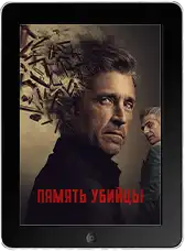 Память убийцы 7 серия (2026) скачать фильм