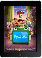 История игрушек 5