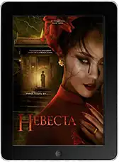 Невеста Невеста