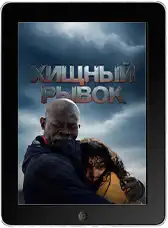 Хищный рывок (2026) скачать фильм