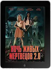 Ночь живых мертвецов 2.0