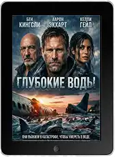 Глубокие воды Глубокие воды