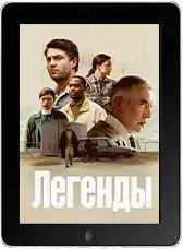 Легенды 1 серия (2026) скачать фильм