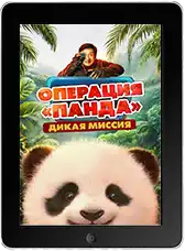 Операция «Панда». Дикая миссия Операция «Панда». Дикая миссия