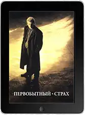 Первобытный страх (1996) скачать фильм