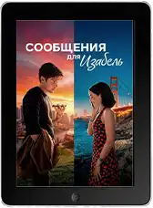 Сообщения для Изабель (2026)