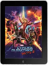 Стражи Галактики. Часть 2 (2017)