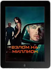 Взлом на миллион