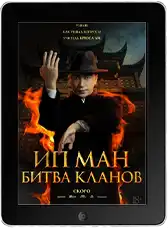 Ип Ман: Битва кланов Ип Ман: Битва кланов