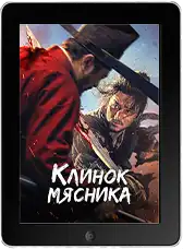 Клинок мясника Клинок мясника