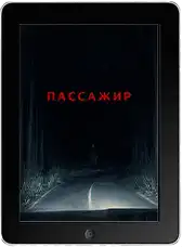 Пассажир
