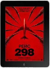 Рейс 298