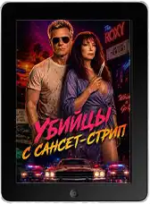 Убийцы с Сансет-Стрип