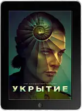 Укрытие / Бункер 3 сезон 2 серия