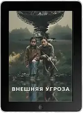 Внешняя угроза