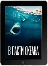 В пасти океана В пасти океана